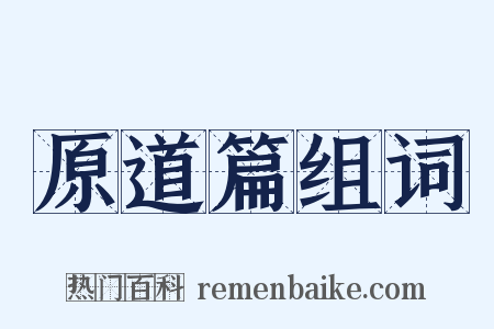 原道篇组词是什么意思的图片